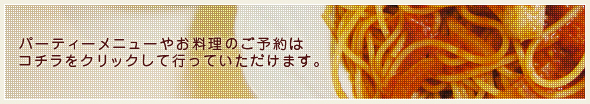 パーティーメニューやお料理のご予約はコチラから