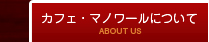 カフェマノワールについて