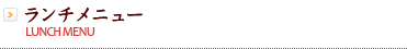 ランチメニュー
