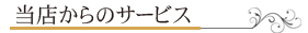 当店からのサービス