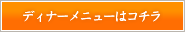 ディナーメニューはこちら