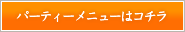 パーティーメニューはコチラ